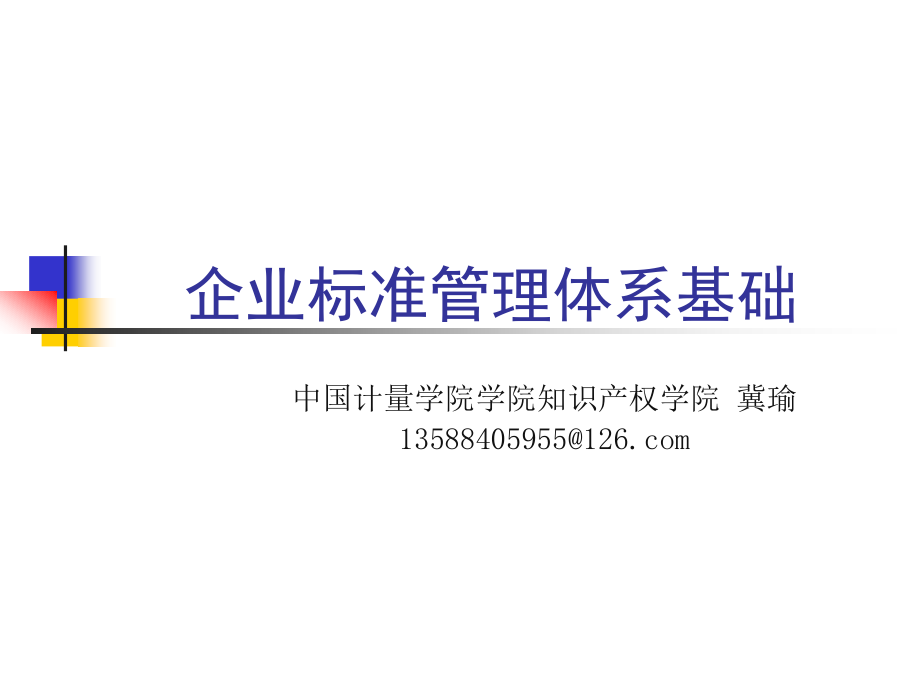 企业标准管理体系基础之内审员贯标培训(PPT 150页)_第1页