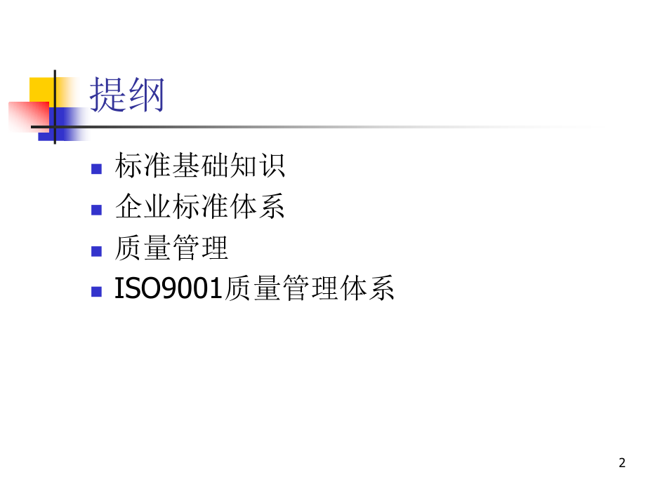 企业标准管理体系基础之内审员贯标培训(PPT 150页)_第2页