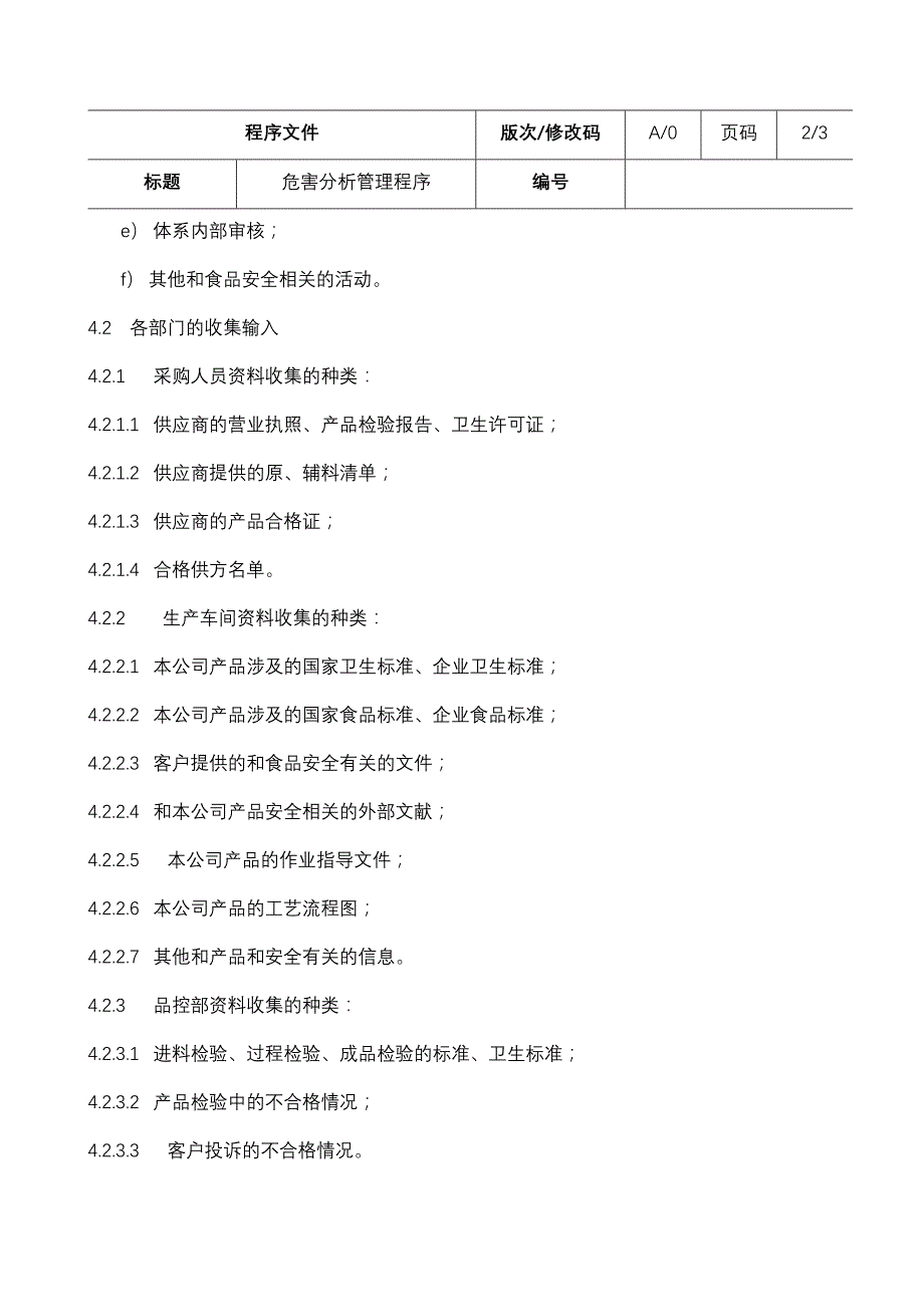 危害分析管理程序文件(doc 37页)_第3页