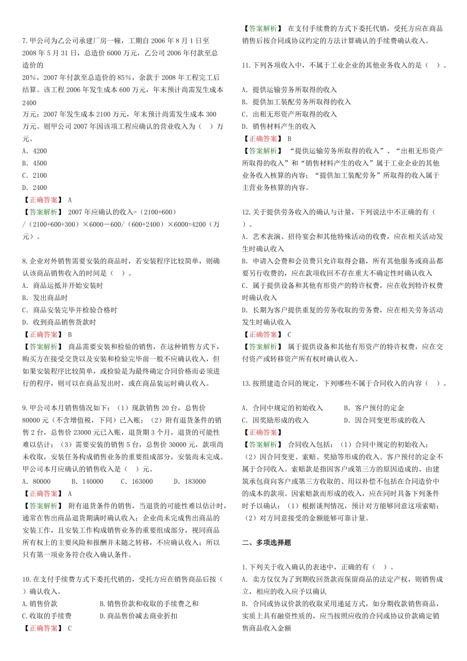 收入、费用与利润考试试题(doc 7页)_第2页