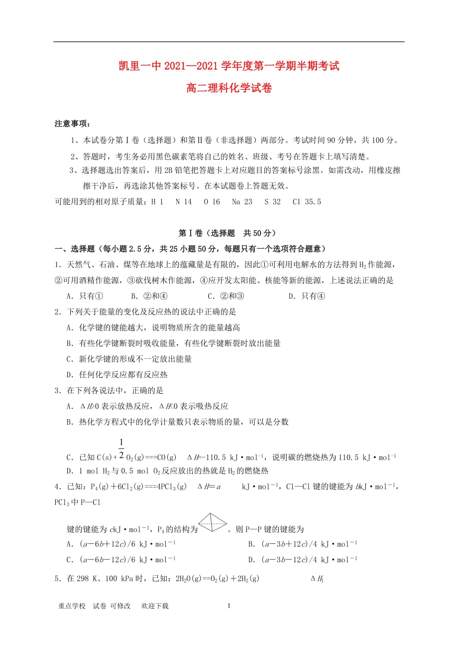 贵州省2021-2021学年高二化学上学期期中试题 理_第1页
