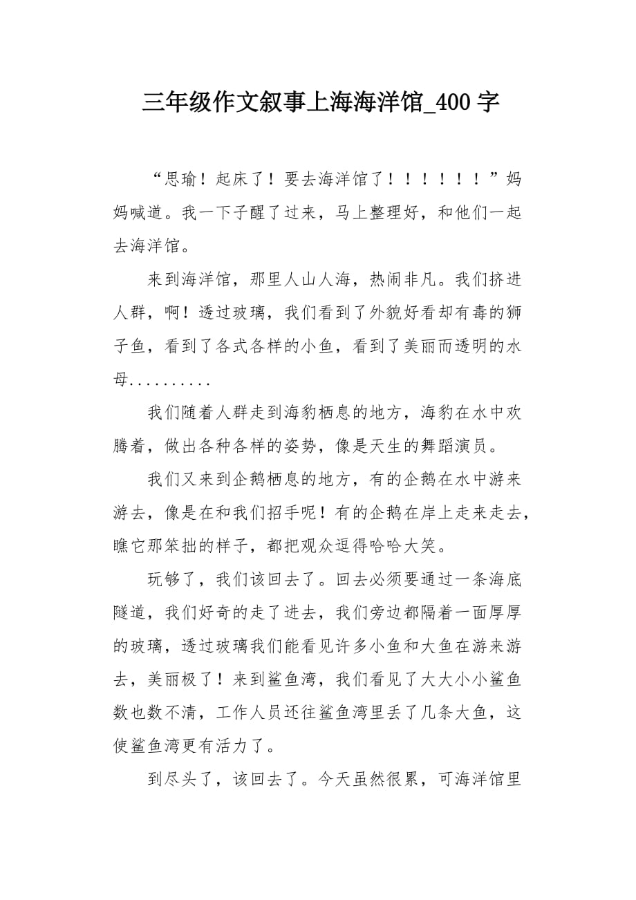 三年级作文叙事上海海洋馆400字_第1页