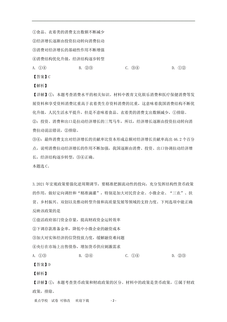 贵州省贵阳市一中2021届高三政治第六次月考试题（含解析）_第2页