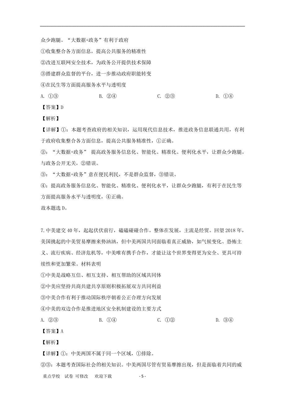 贵州省贵阳市一中2021届高三政治第六次月考试题（含解析）_第5页