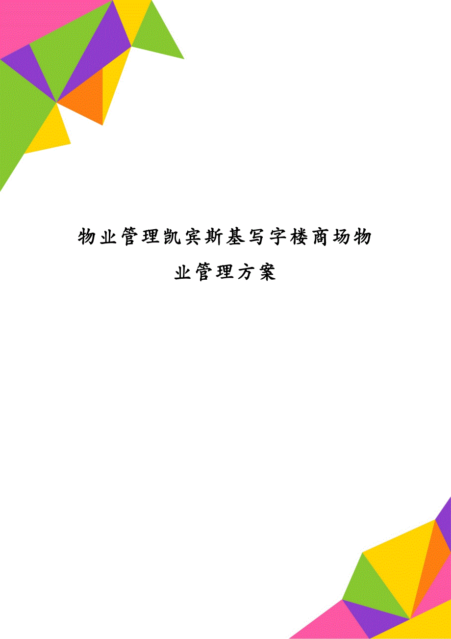 物业管理凯宾斯基写字楼商场物业管理方案_第1页