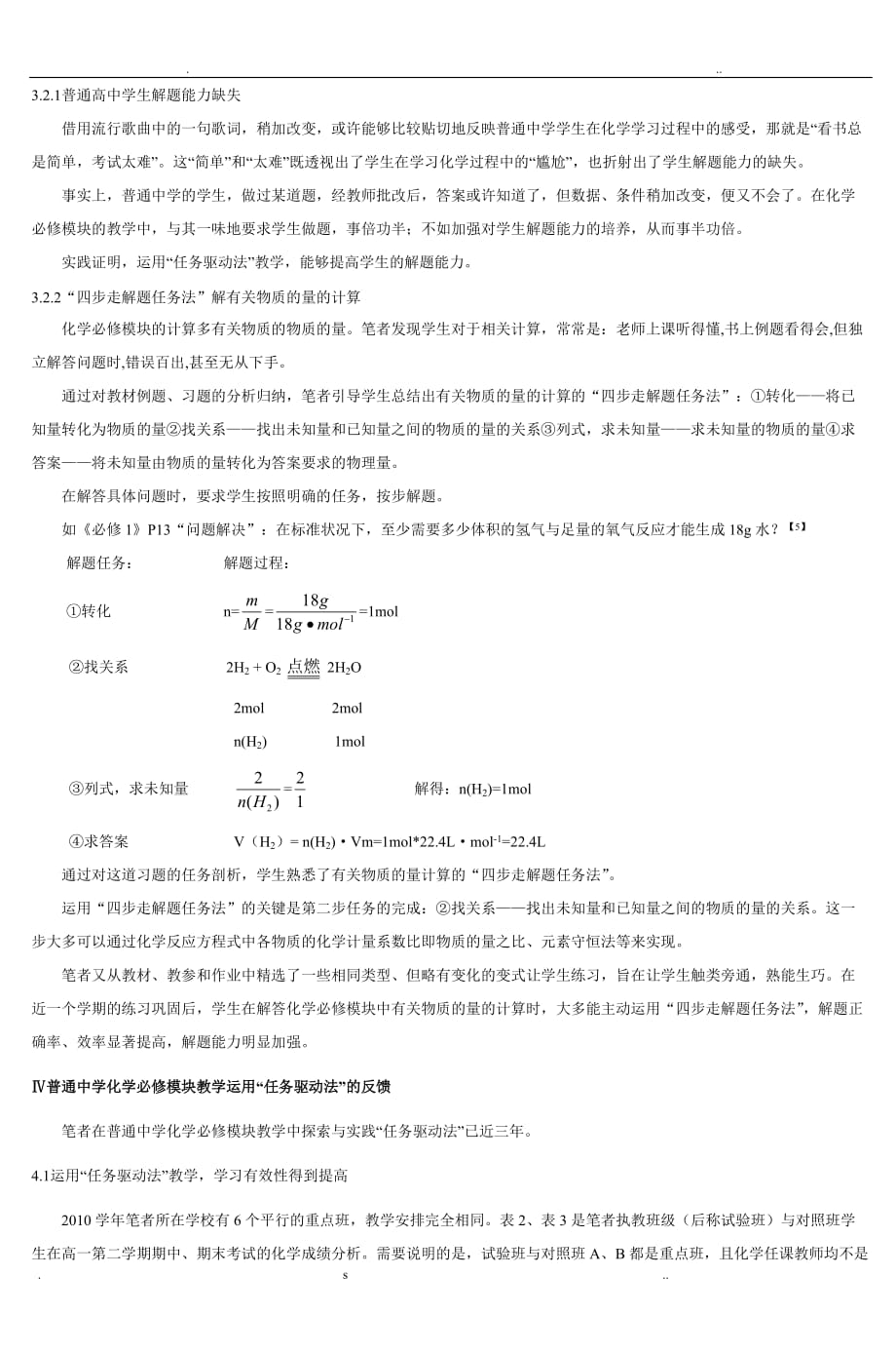 普通中学化学必修模块教学中运用任务驱动法_第4页