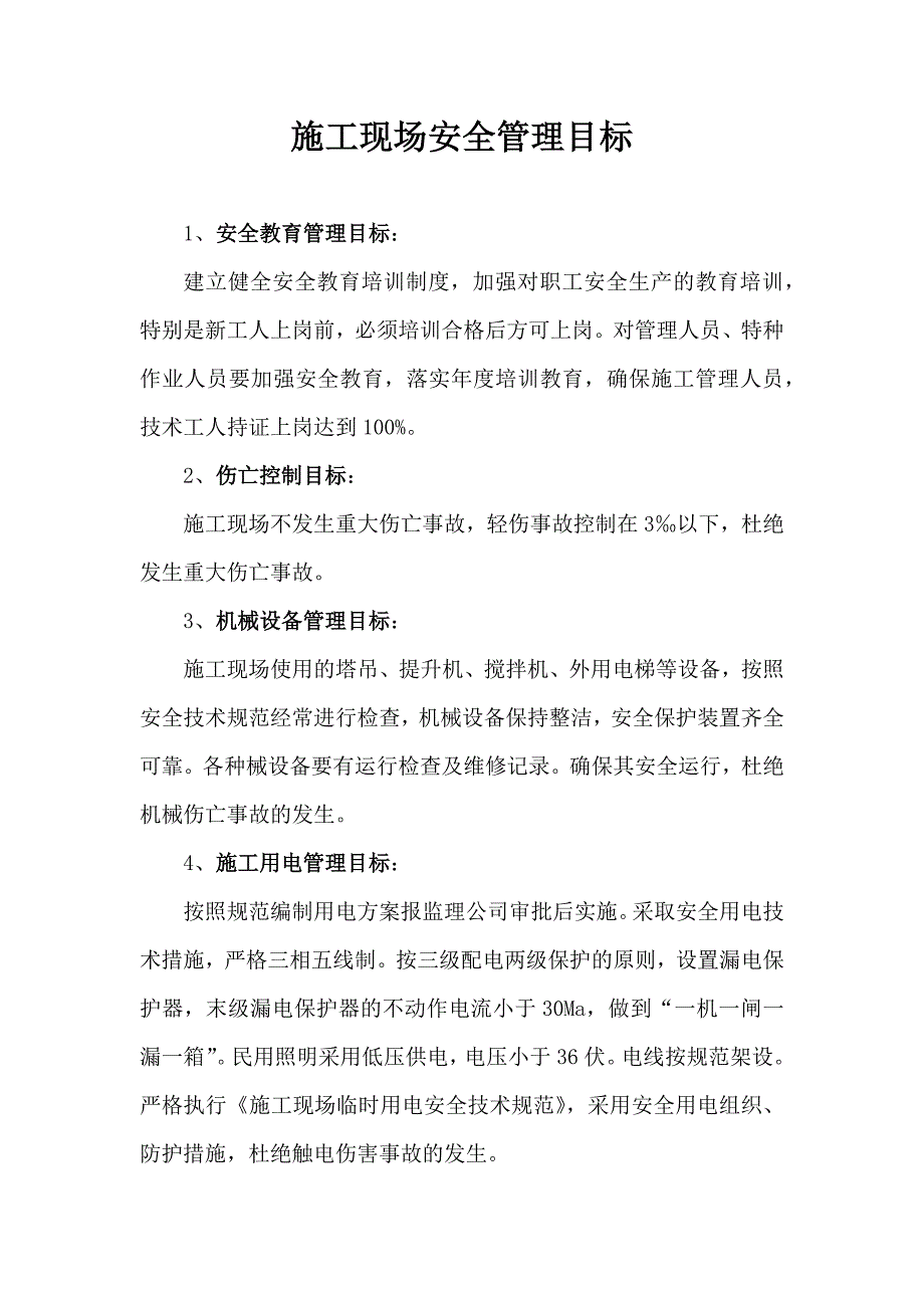 施工现场安全管理目标概述(DOCX 51页)_第2页