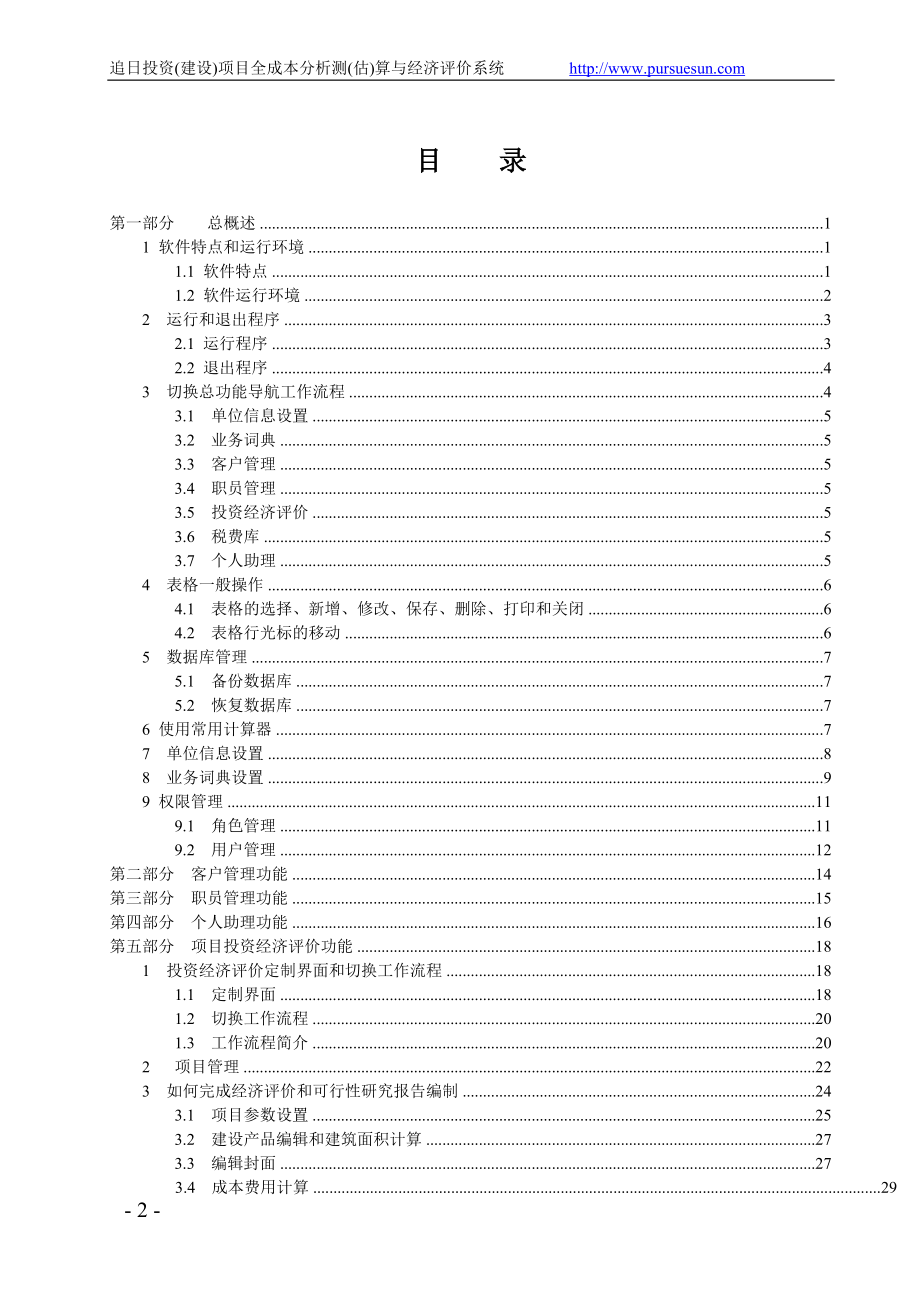 建设项目全成本分析测估算与经济评价系统手册(DOC 108页)_第2页