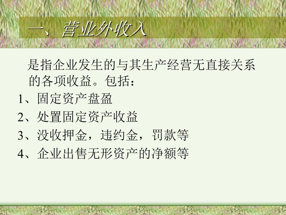 利润形成及利润分配的核算(ppt 32页)_第3页