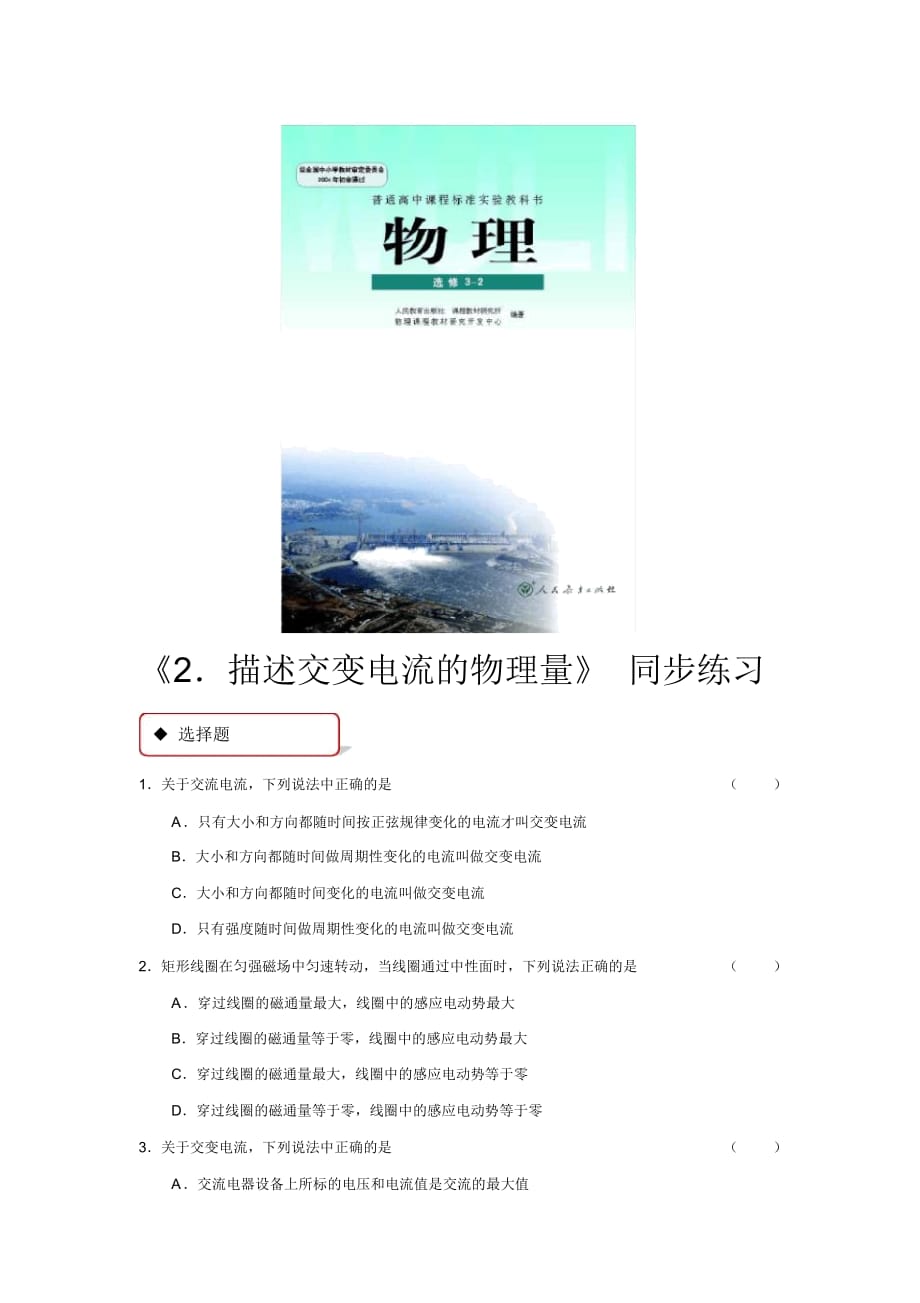 【同步练习】《2.描述交变电流的物理量》(人教)_第1页