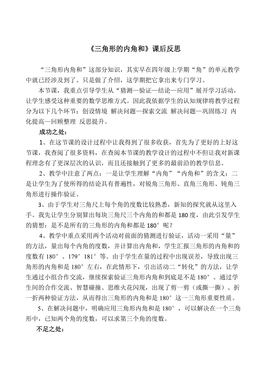 （人教新课标）四年级下数学教学反思及分析-三角形的内角和秋_第1页