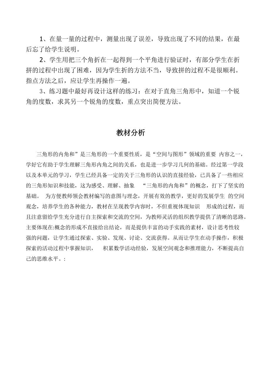 （人教新课标）四年级下数学教学反思及分析-三角形的内角和秋_第2页