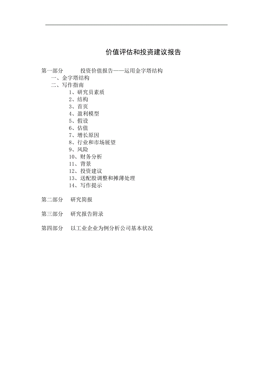 投资价值评估建议报告(doc 18)_第1页