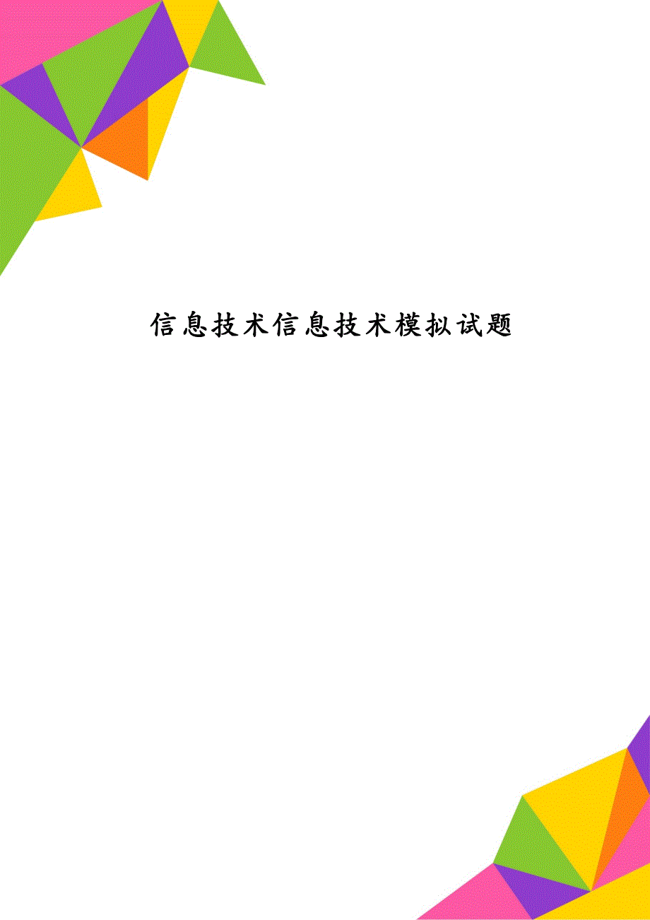 信息技术信息技术模拟试题_第1页