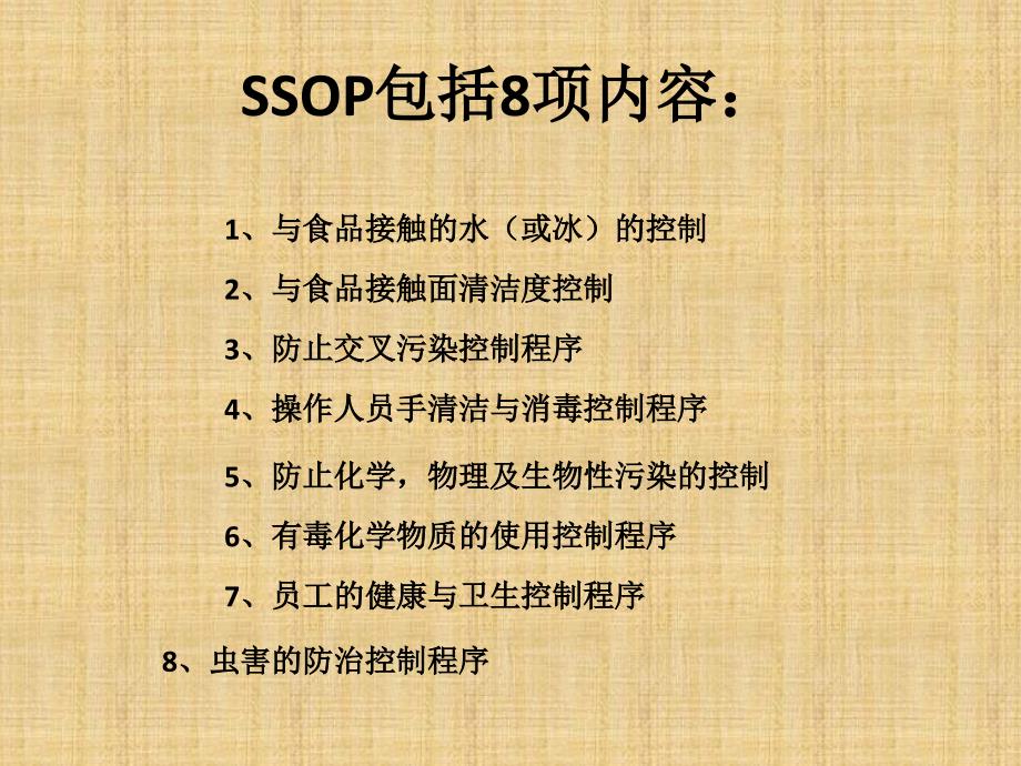食品工厂标准卫生操作规范ssop（PPT51页)_第2页