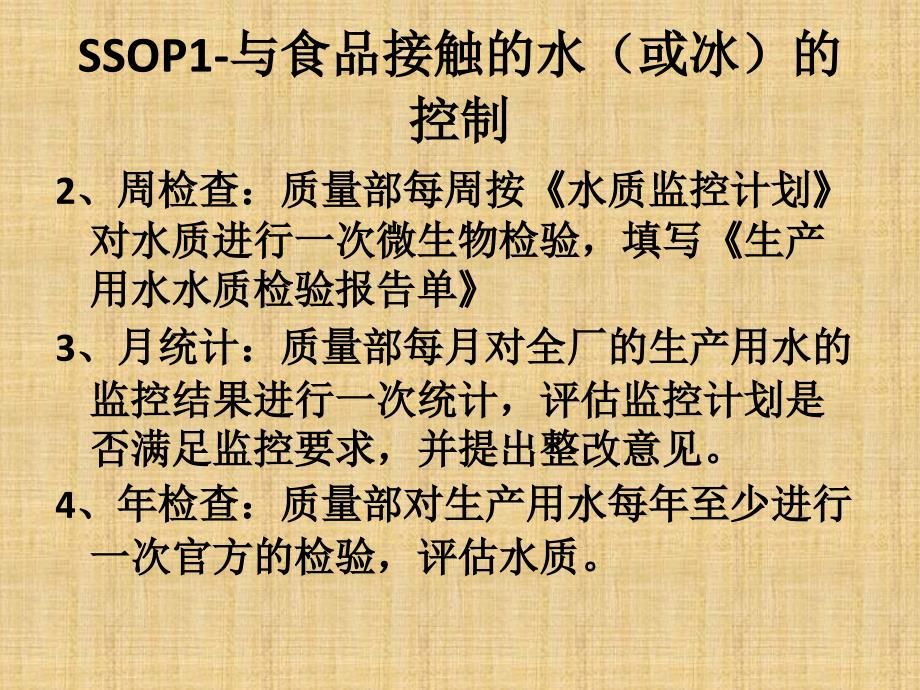食品工厂标准卫生操作规范ssop（PPT51页)_第4页