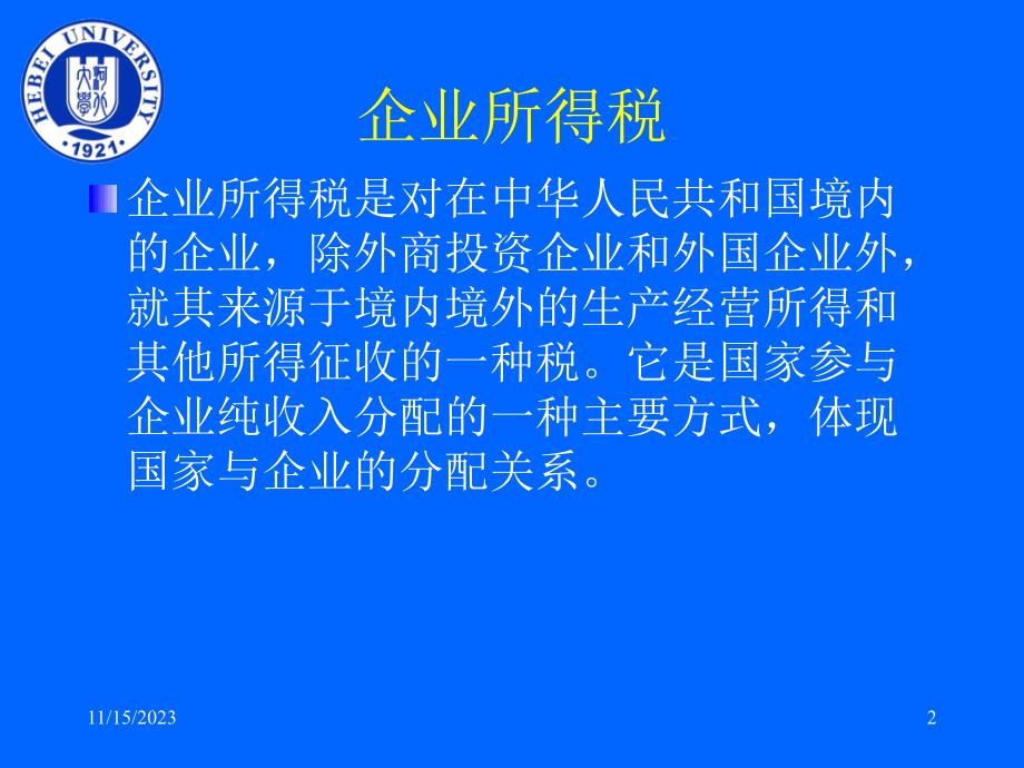 企业所得税（PPT 61）_第2页