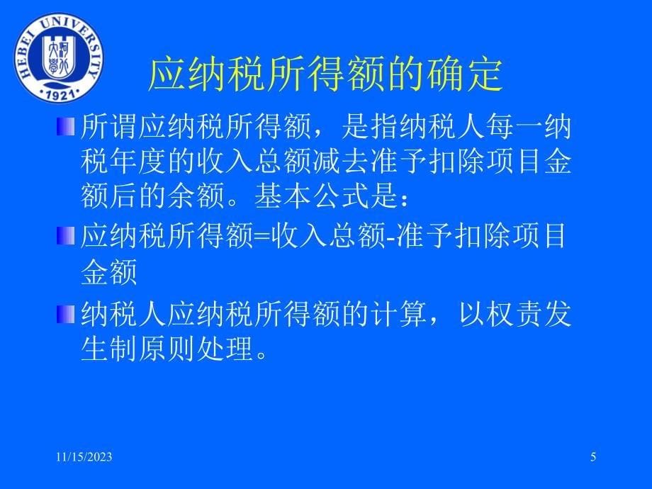 企业所得税（PPT 61）_第5页