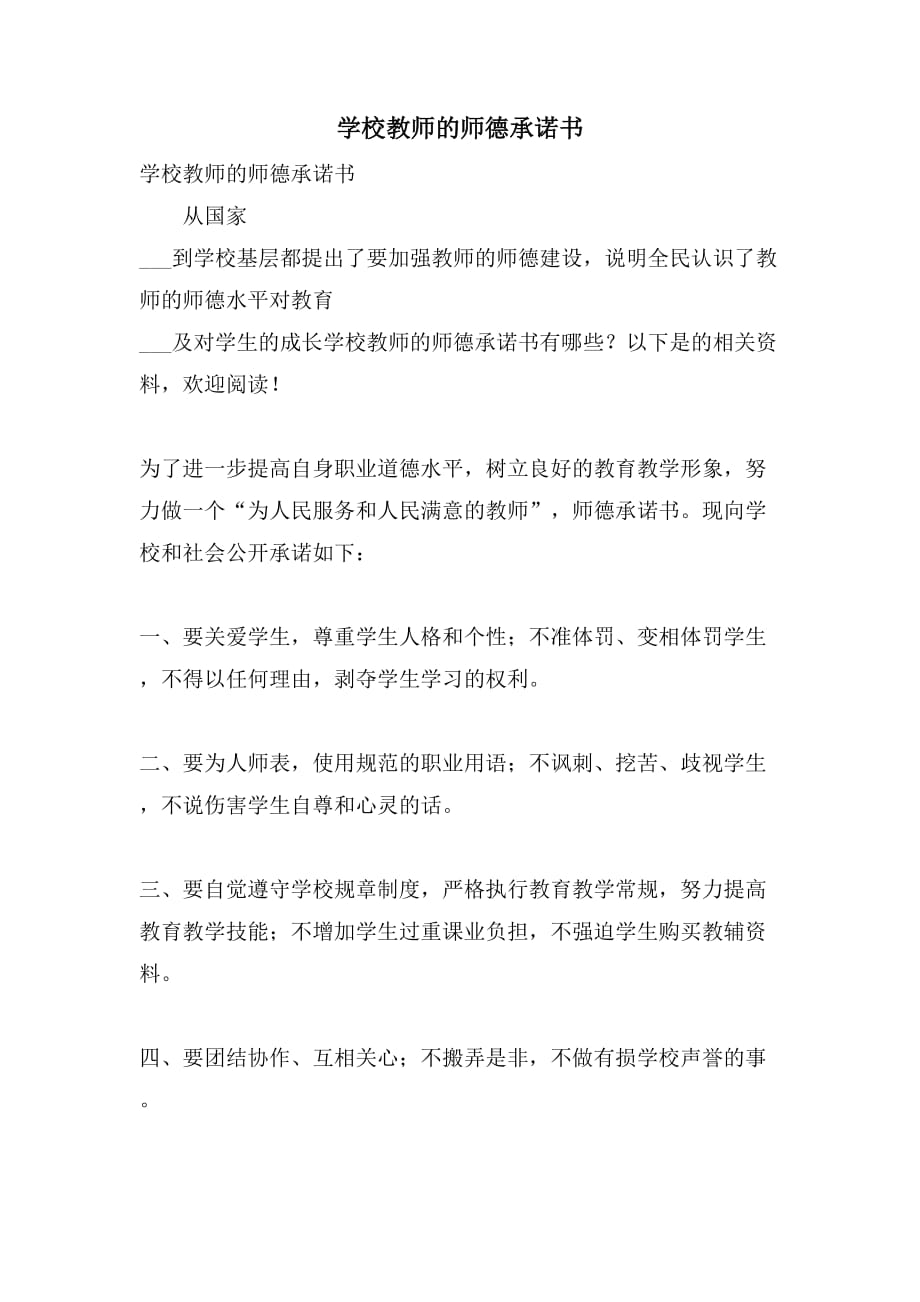 2021学校教师的师德承诺书_第1页