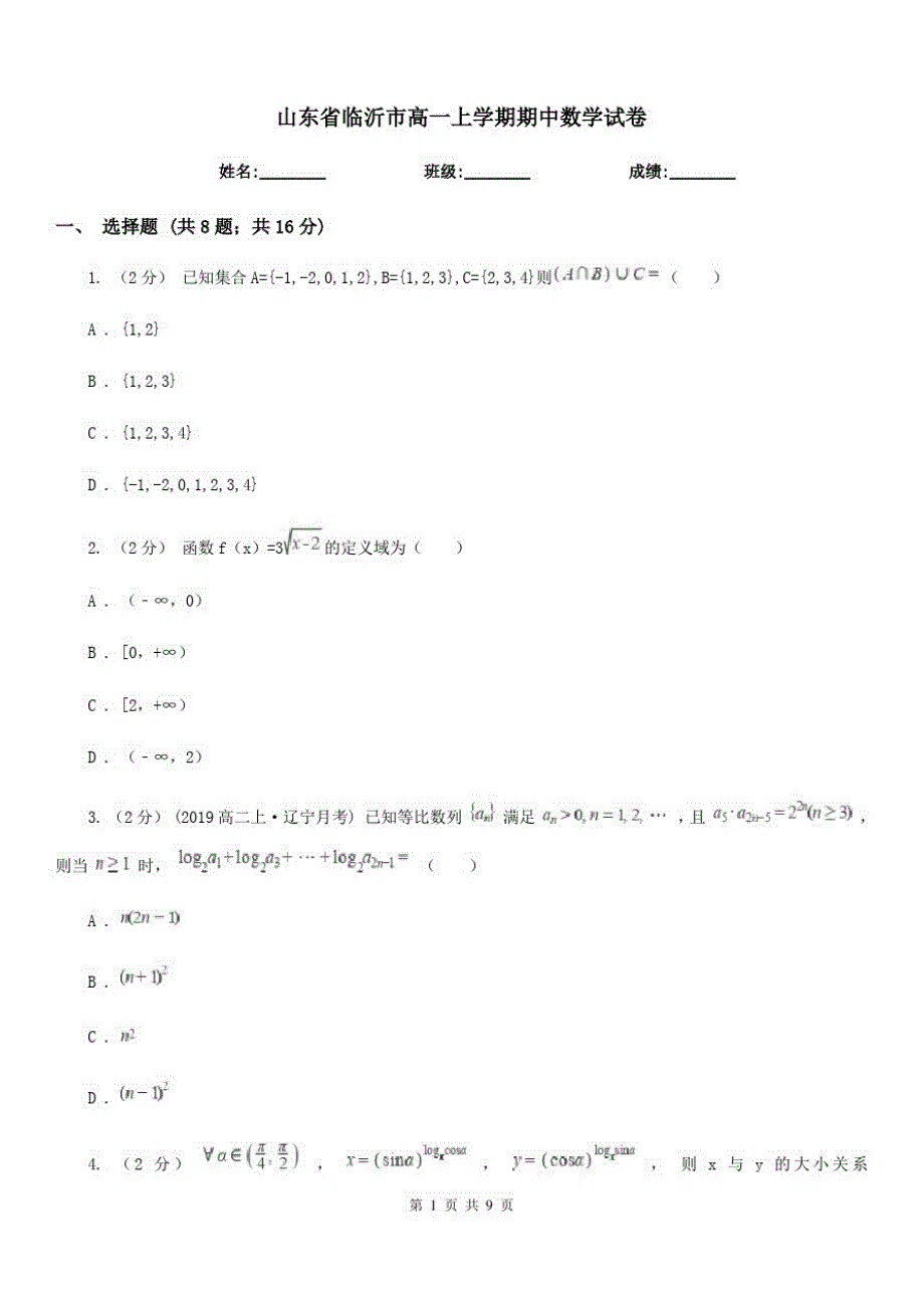 山东省临沂市高一上学期期中数学试卷_第1页