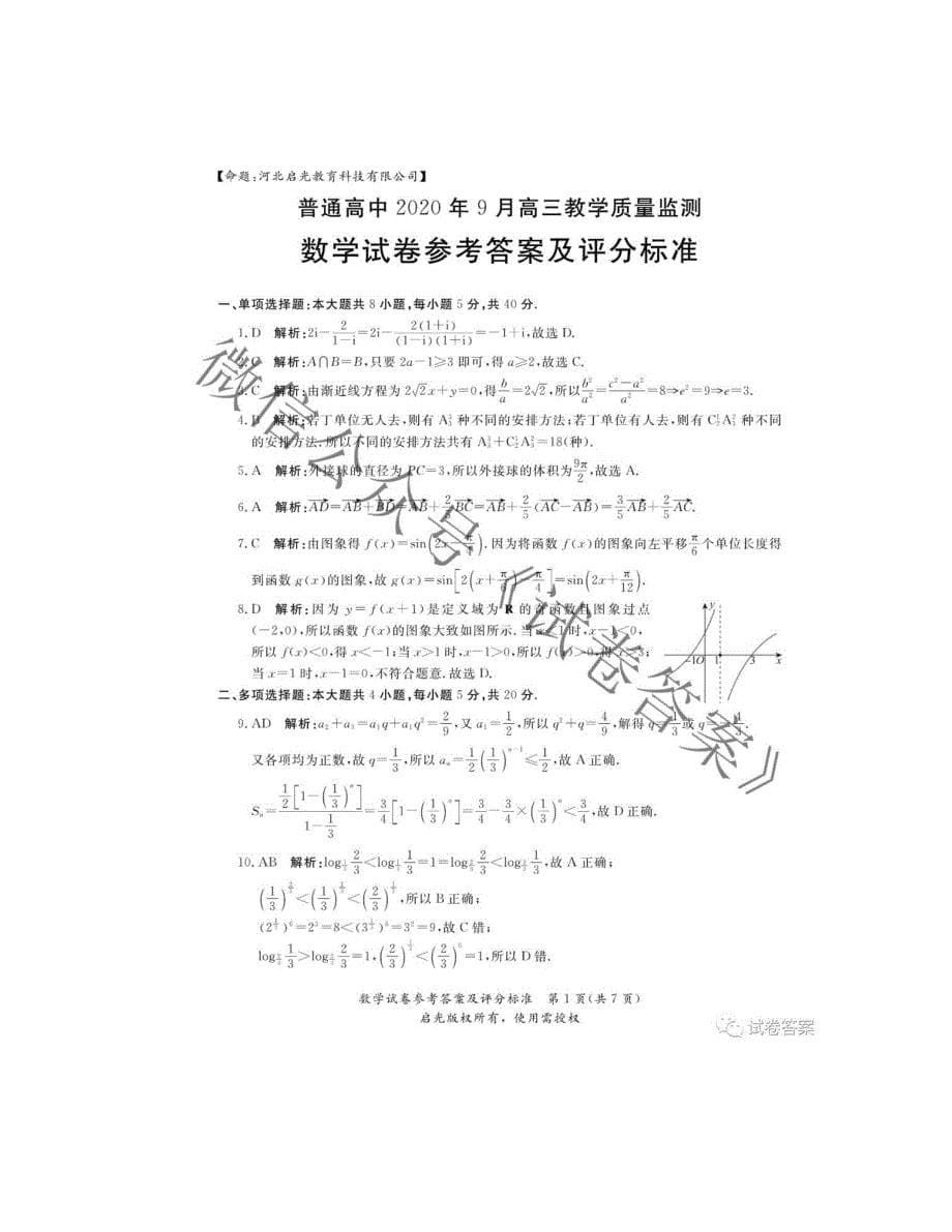 启光普通高中2020年9月高三教学质量监测答案_第5页