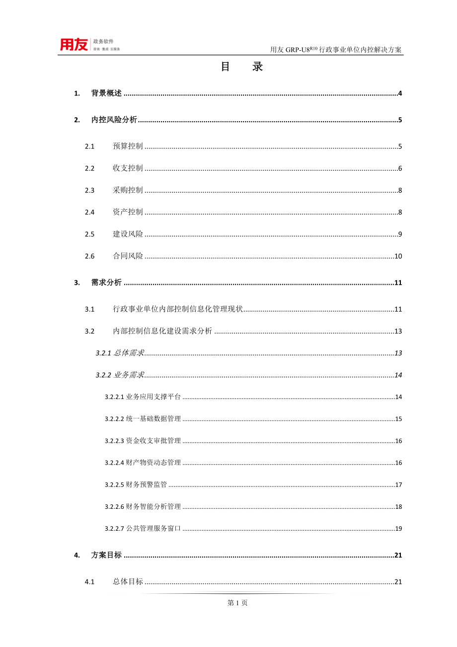 FGRPU8财务内控管理解决方案(DOC 112页)_第2页