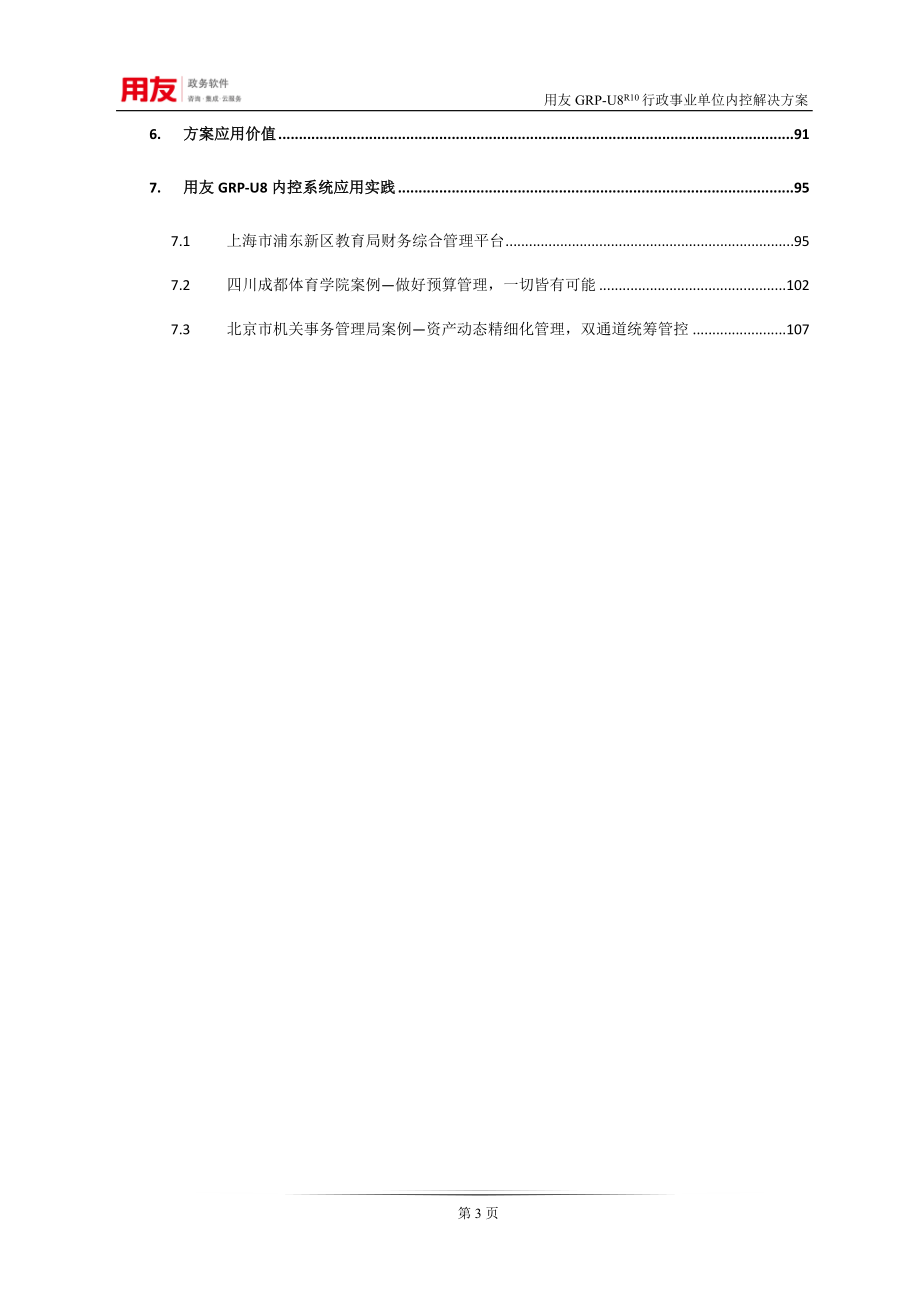 FGRPU8财务内控管理解决方案(DOC 112页)_第4页