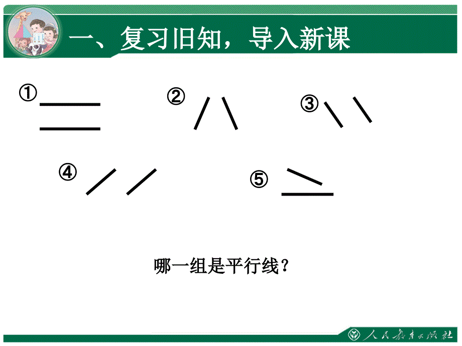 课件4年级上册数学课件 平行四边形的认识_第2页