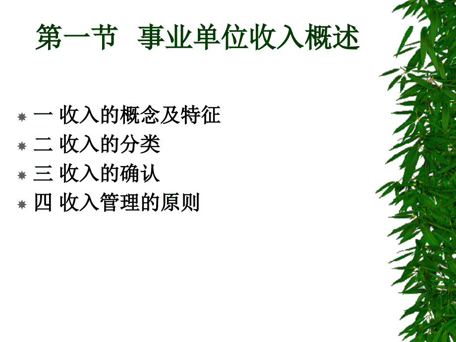 事业单位收入的核算概述(ppt 68页)_第2页