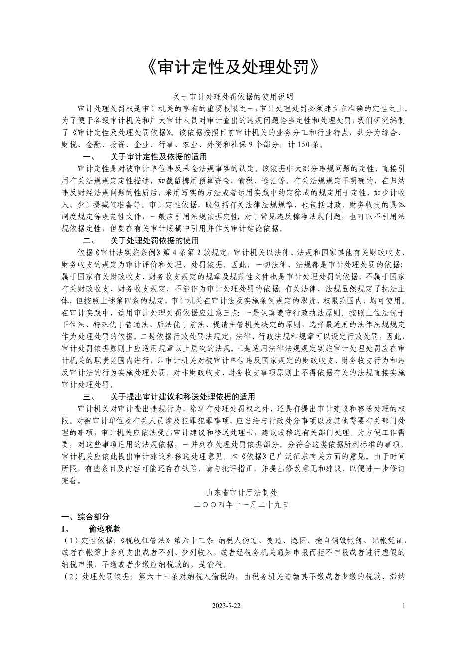 审计定性及处理处罚依据(doc 49)_第1页