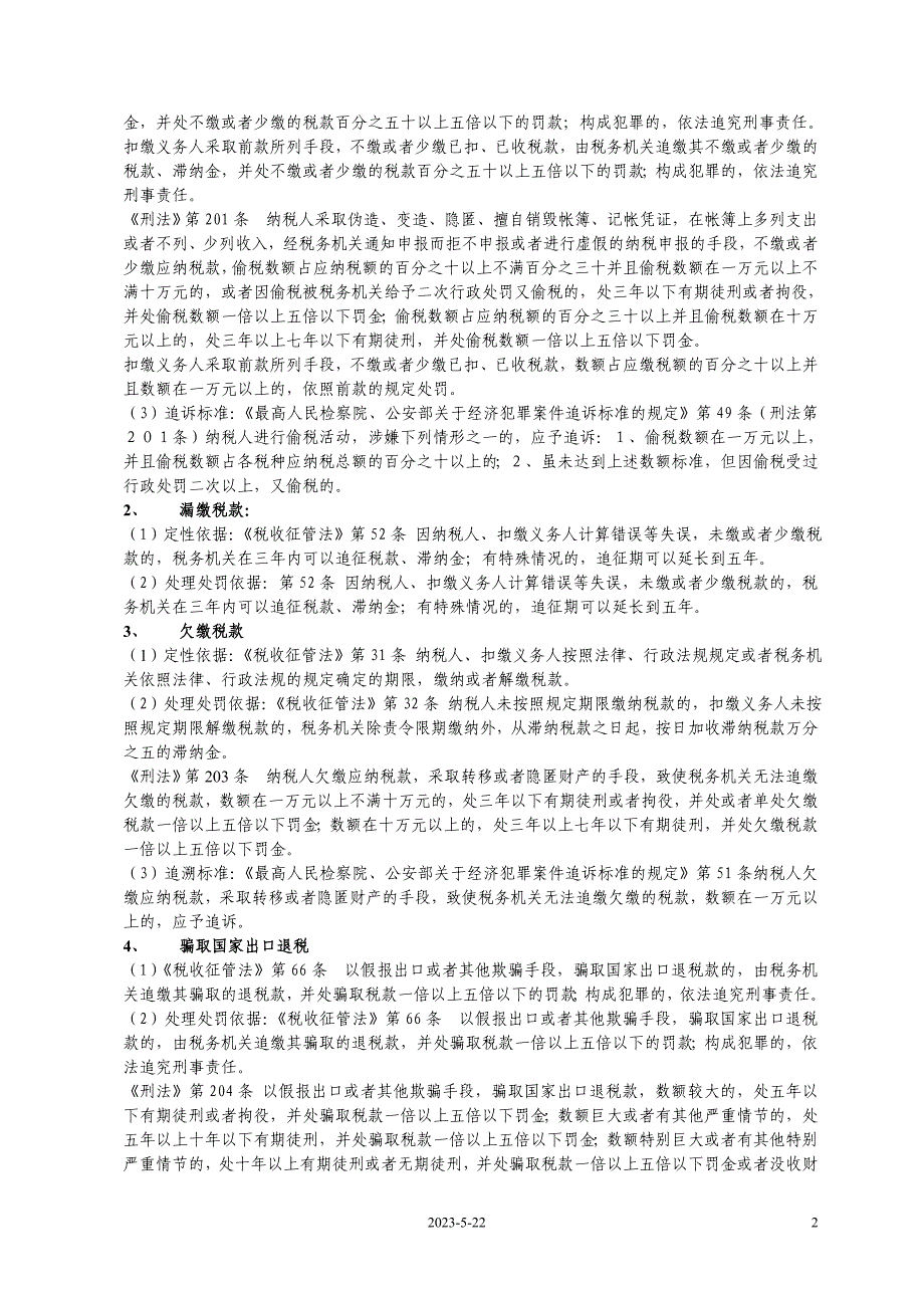 审计定性及处理处罚依据(doc 49)_第2页