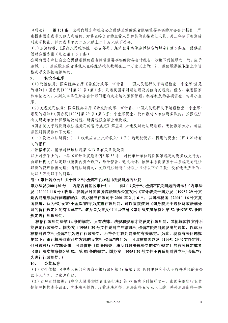 审计定性及处理处罚依据(doc 49)_第4页