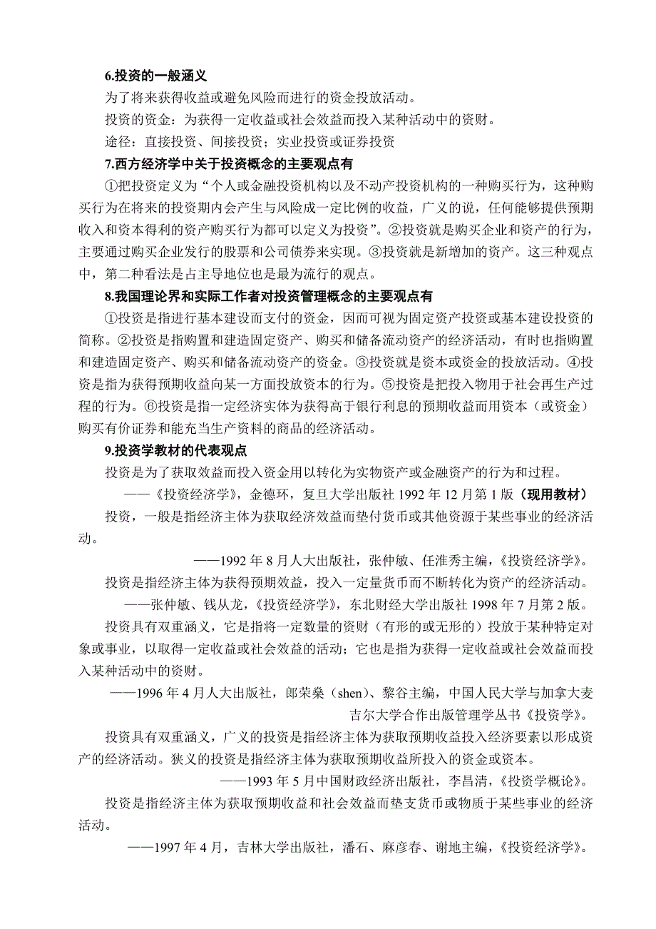 投资与投资经济学(doc 21页)_第2页