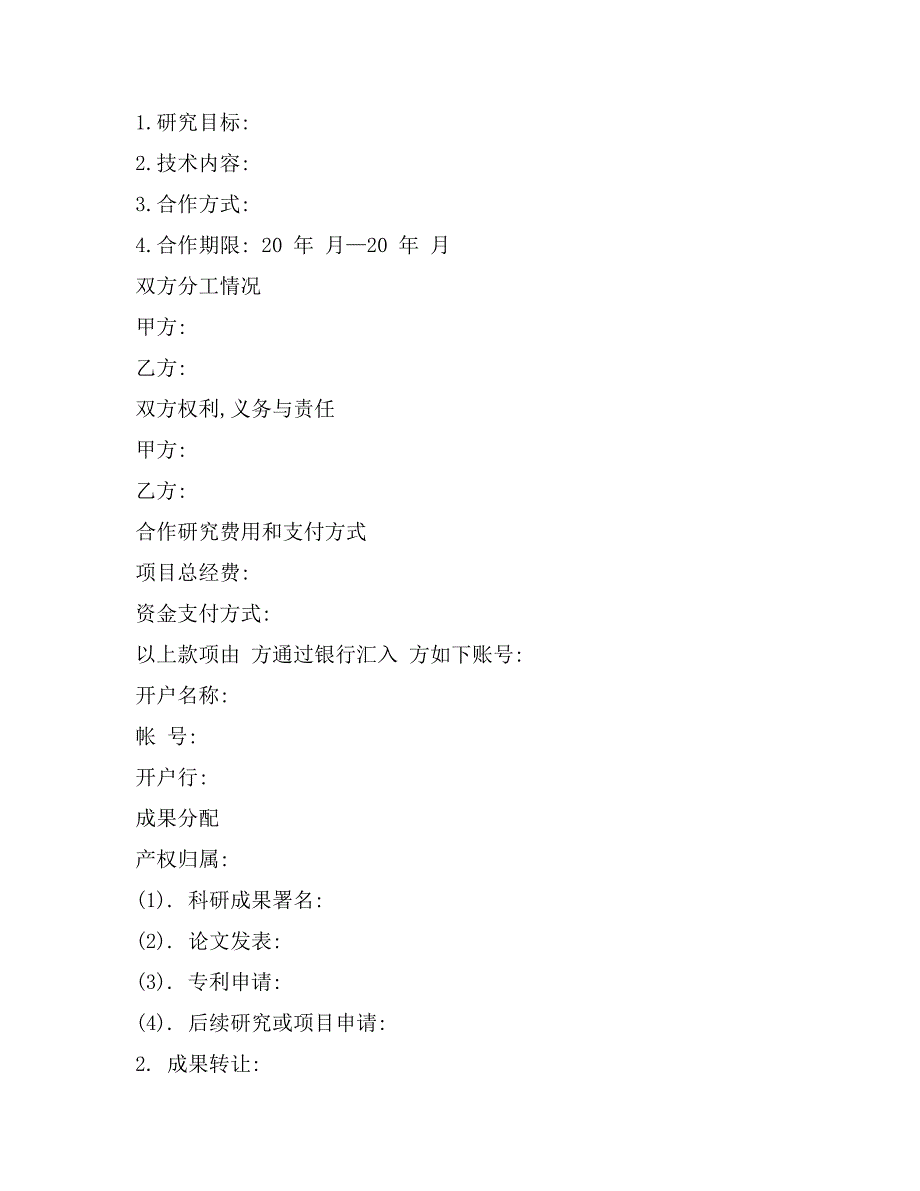 2021科研合作协议范本_第2页