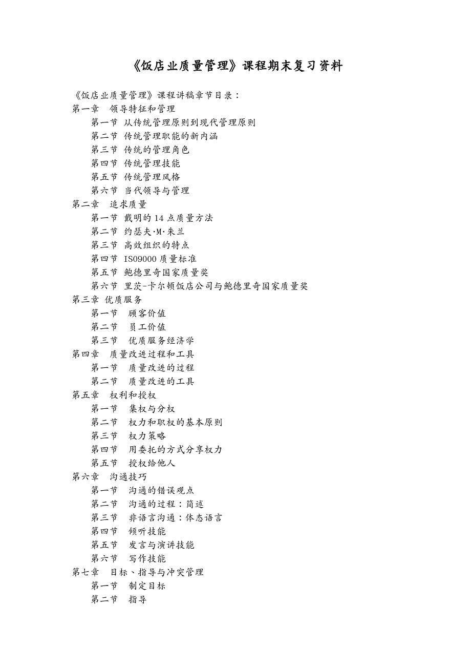 餐饮管理饭店业质量管理_第2页