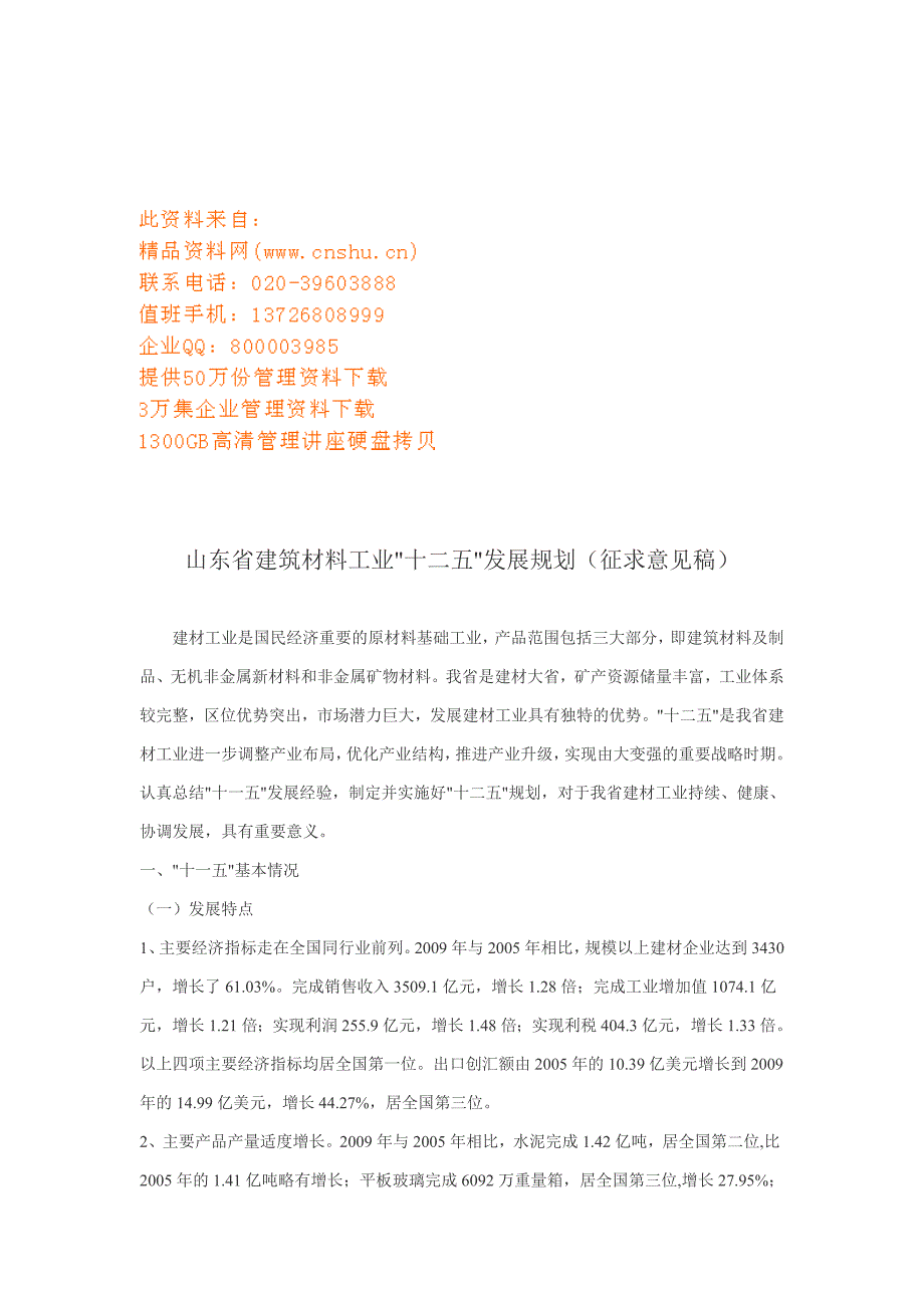 浅谈山东省建筑材料工业十二五发展规划(doc 12页)_第1页