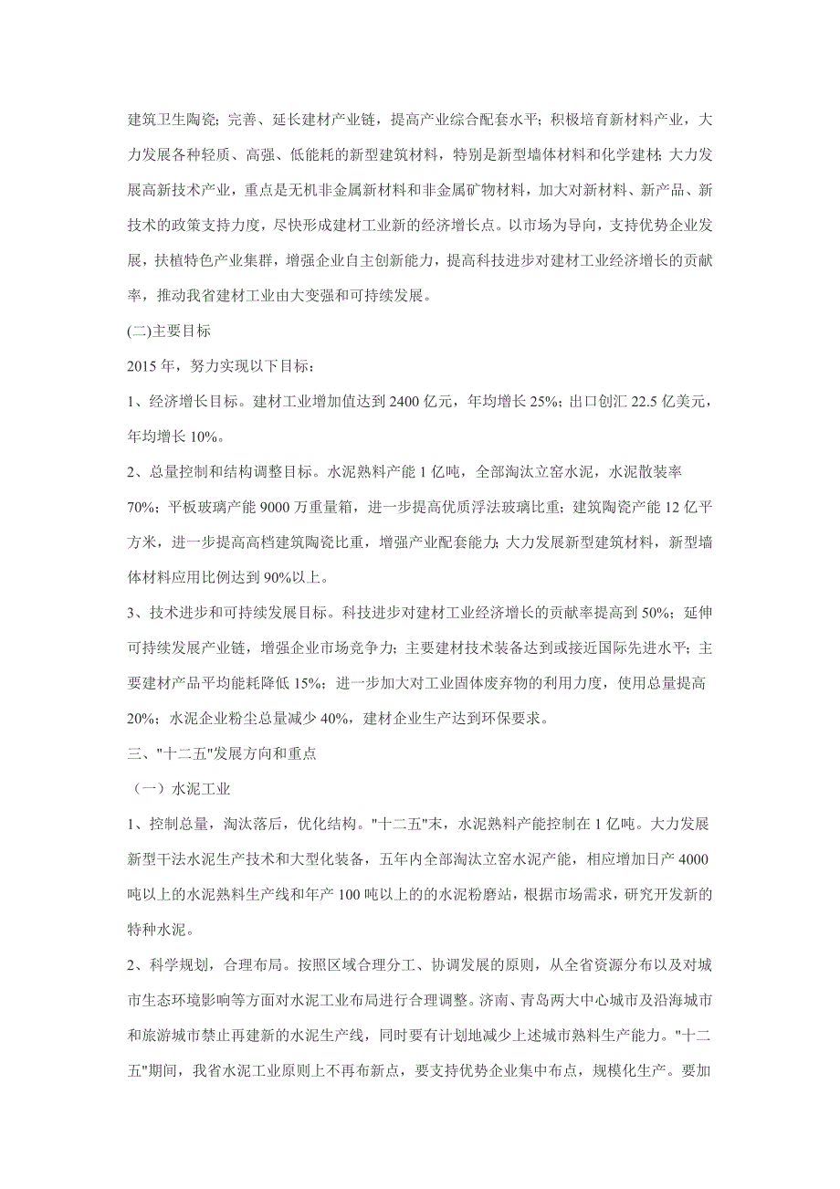 浅谈山东省建筑材料工业十二五发展规划(doc 12页)_第4页