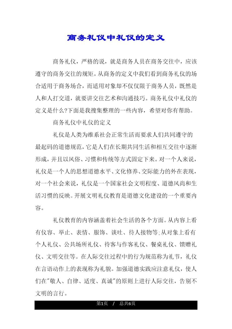 商务礼仪中礼仪的定义_第1页