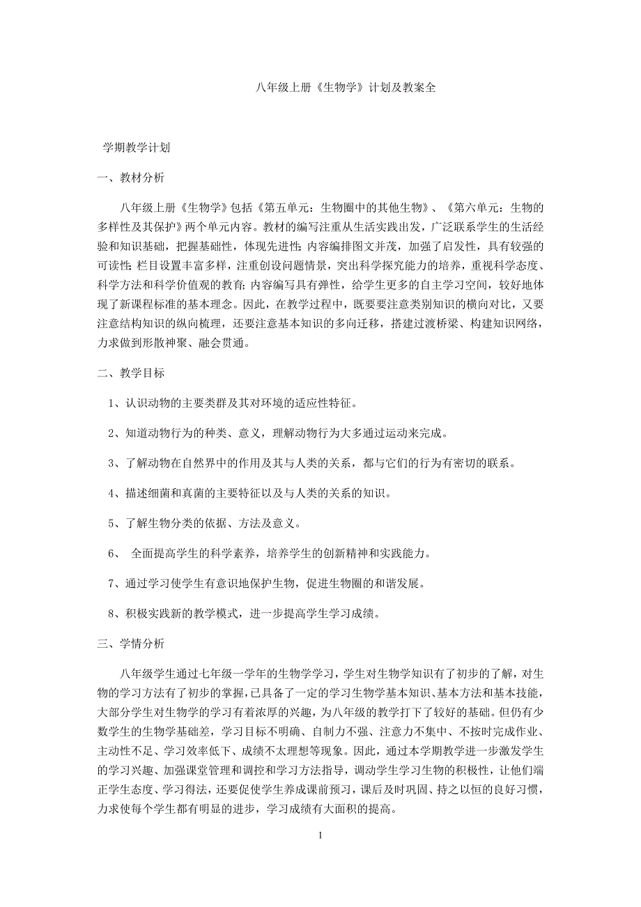 新人教版八年级生物上册教案全_第1页