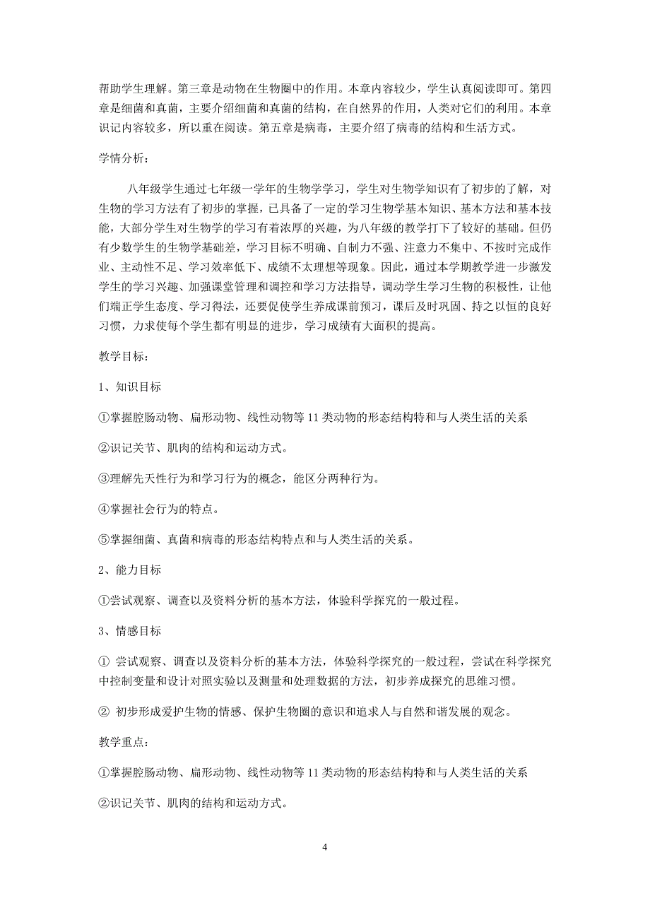 新人教版八年级生物上册教案全_第4页