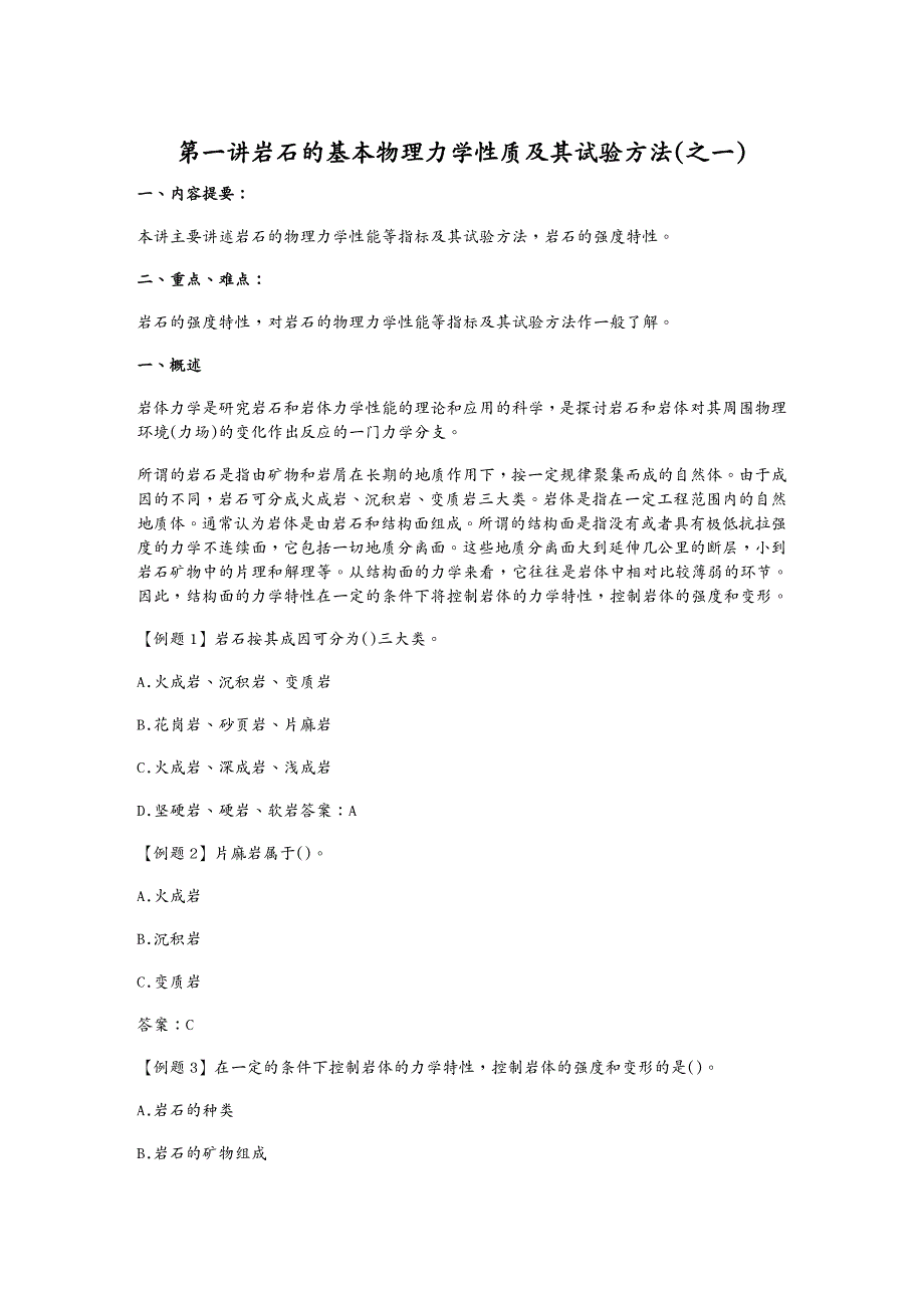 建筑工程考试 注册土木(岩土)工程师执业资格基础考试岩体力学和土_第2页