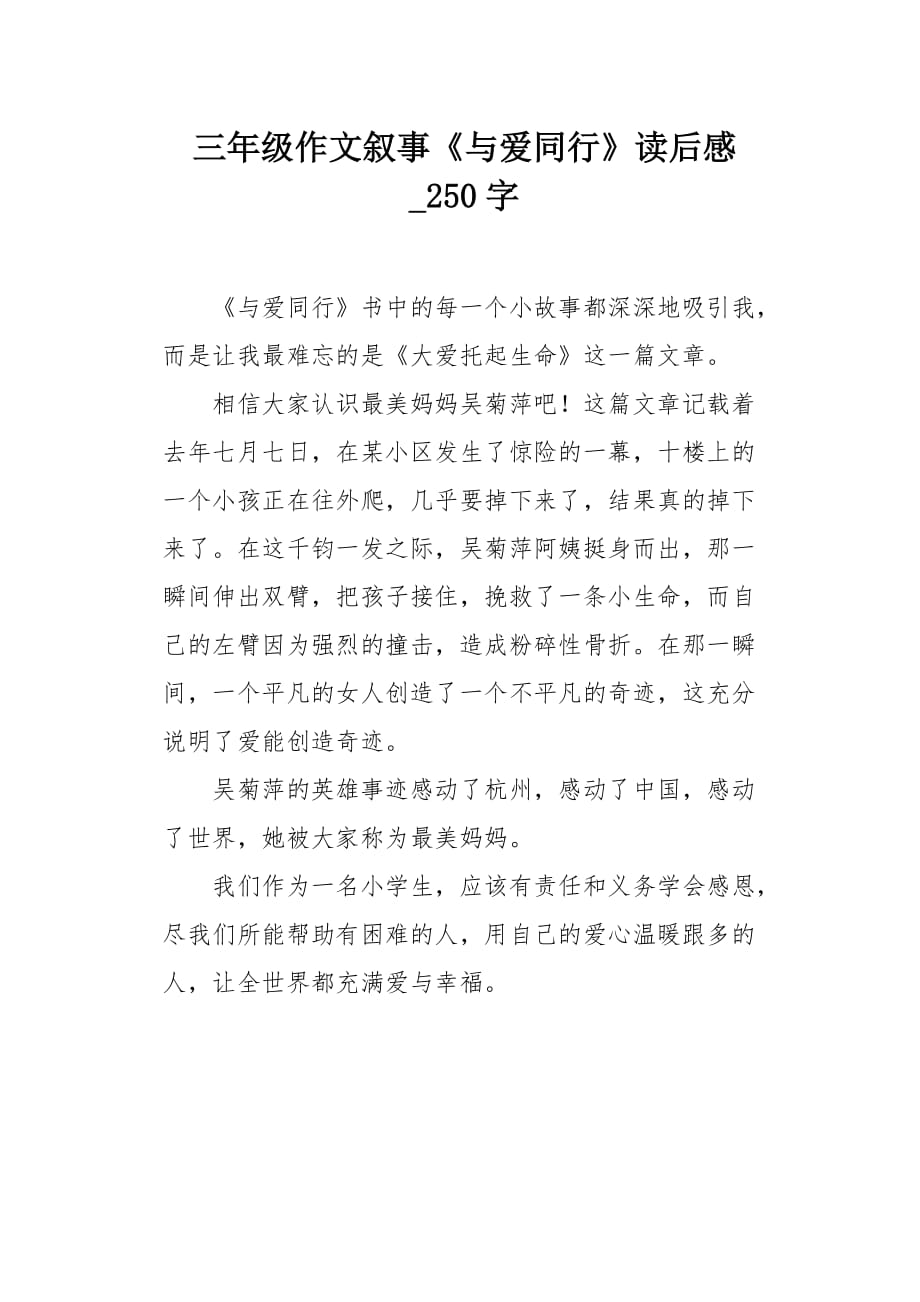 三年级作文叙事《与爱同行》读后感 250字_第1页