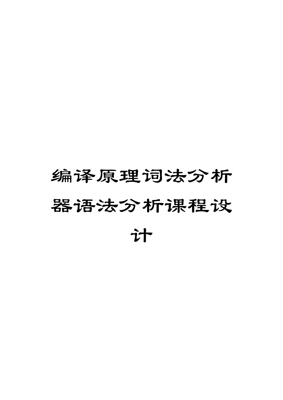 编译原理词法分析器语法分析课程设计范本_第1页