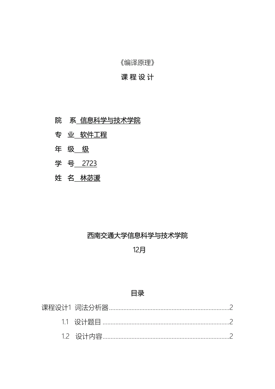 编译原理词法分析器语法分析课程设计范本_第2页