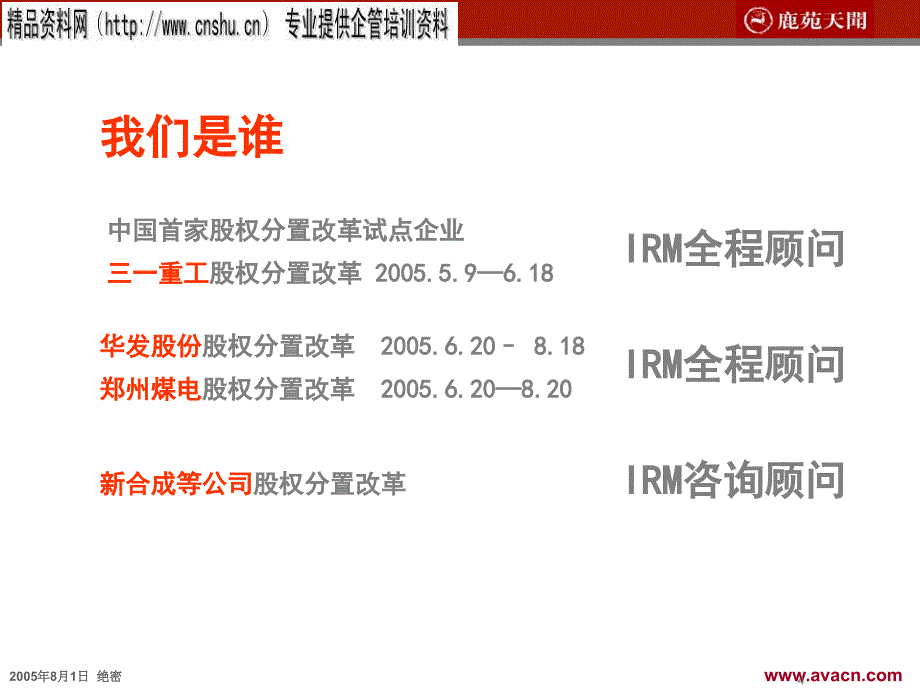 企业股权分置改革中的投资者关系管理方案(ppt 36页)_第4页