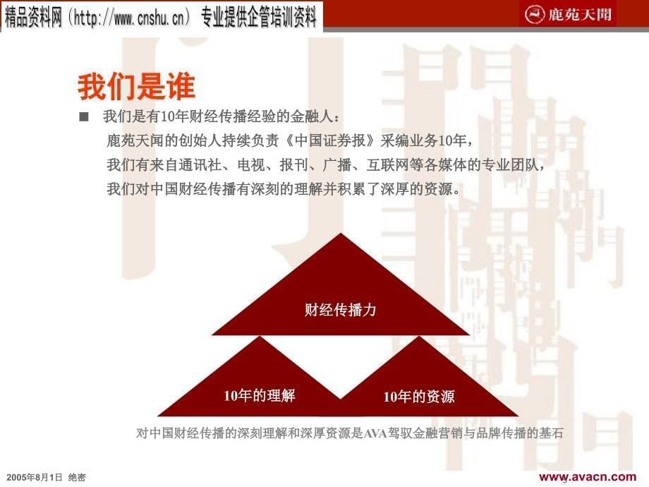 企业股权分置改革中的投资者关系管理方案(ppt 36页)_第5页