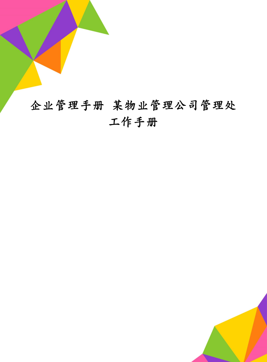 企业管理手册 某物业管理公司管理处工作手册_第1页