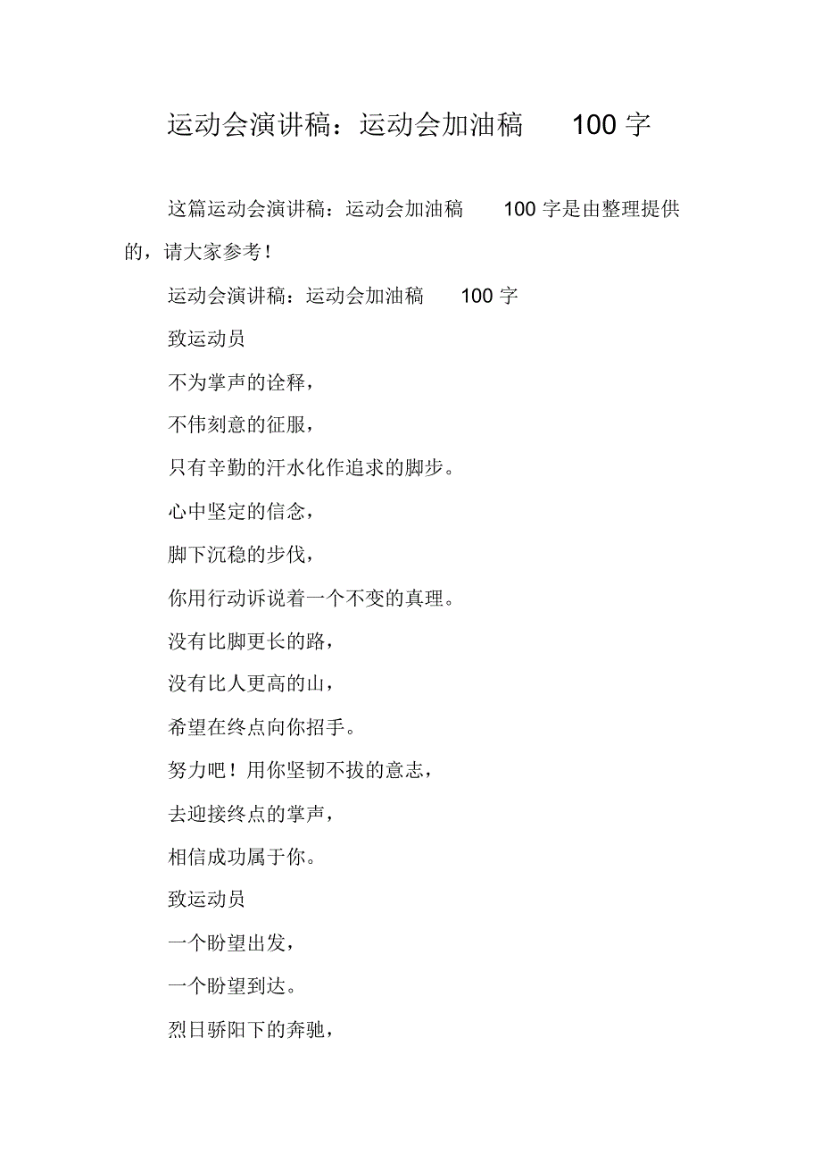 运动会演讲稿：运动会加油稿100字_1 新编写_第1页