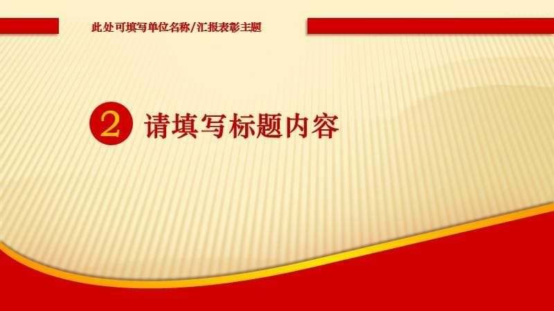 党政风汇报表彰通用PPT模板_第5页