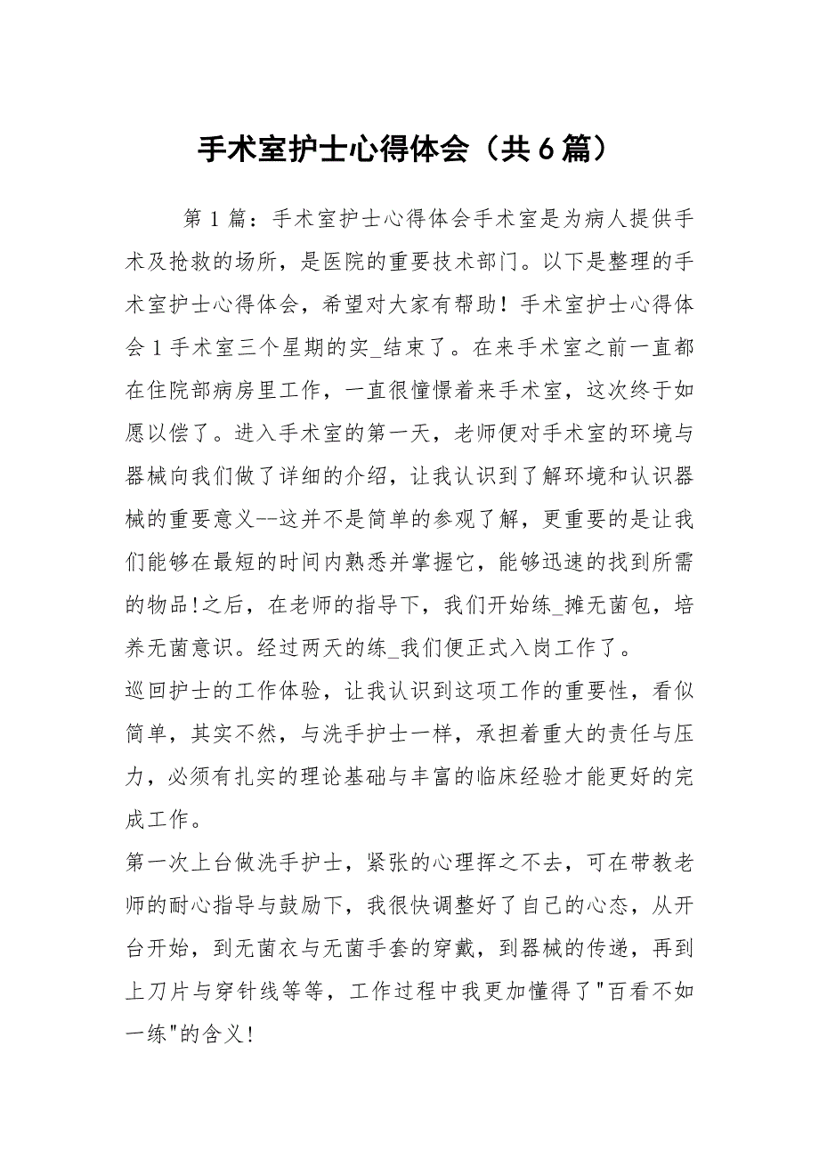 手术室护士心得体会（共6篇）_第1页